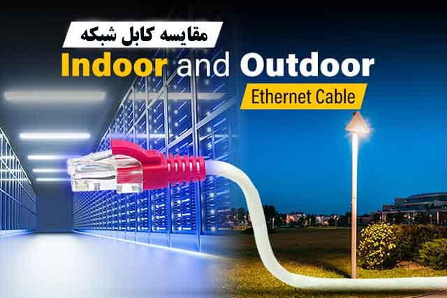 مقایسه-کابل-شبکه-Outdoor-و-Indoor